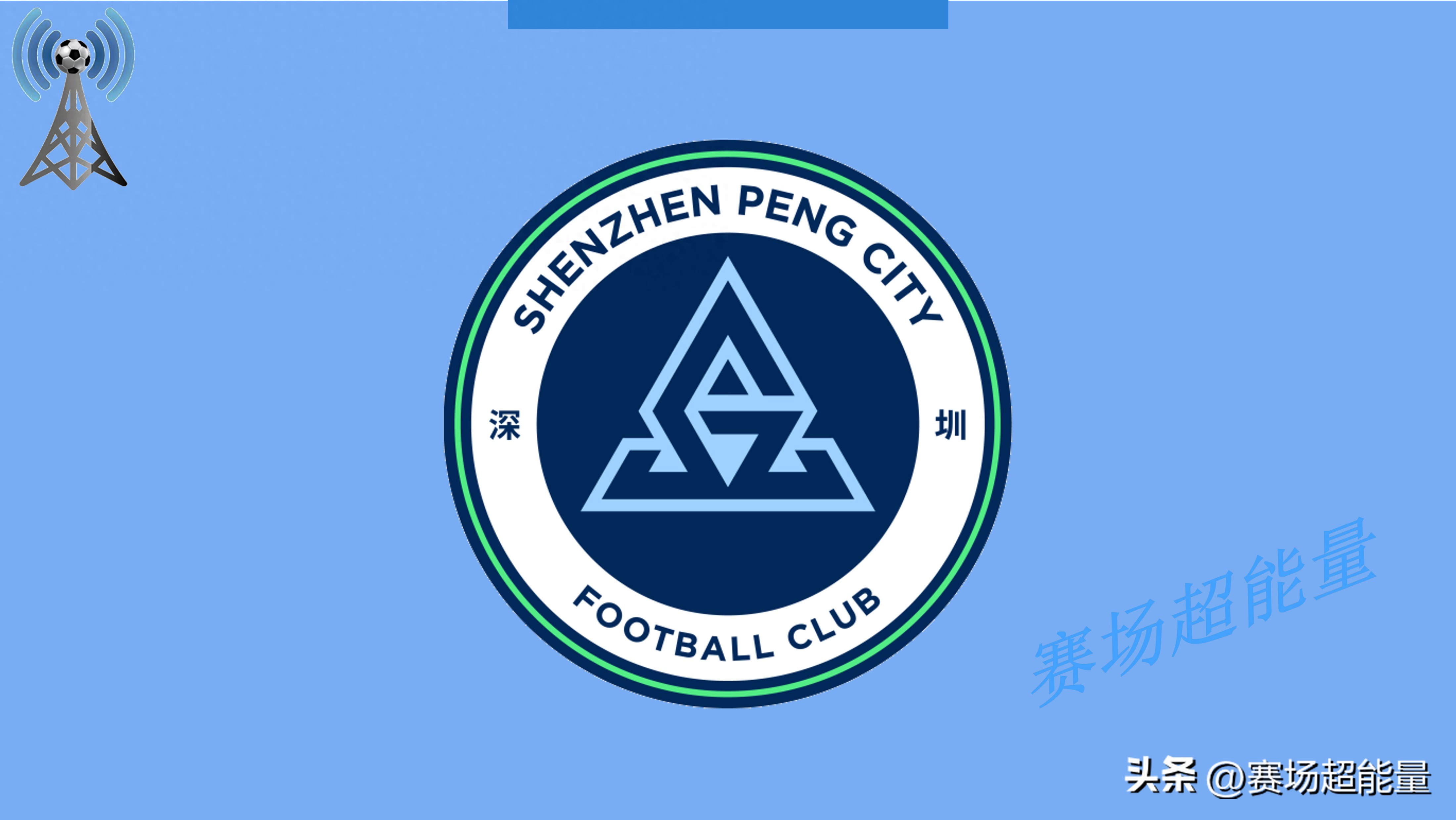 2026中超16強速覽（6），深圳新鵬城，能走多遠