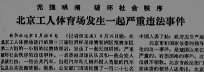 歷史上的今天5月19日，中國足球史上黑暗的一天