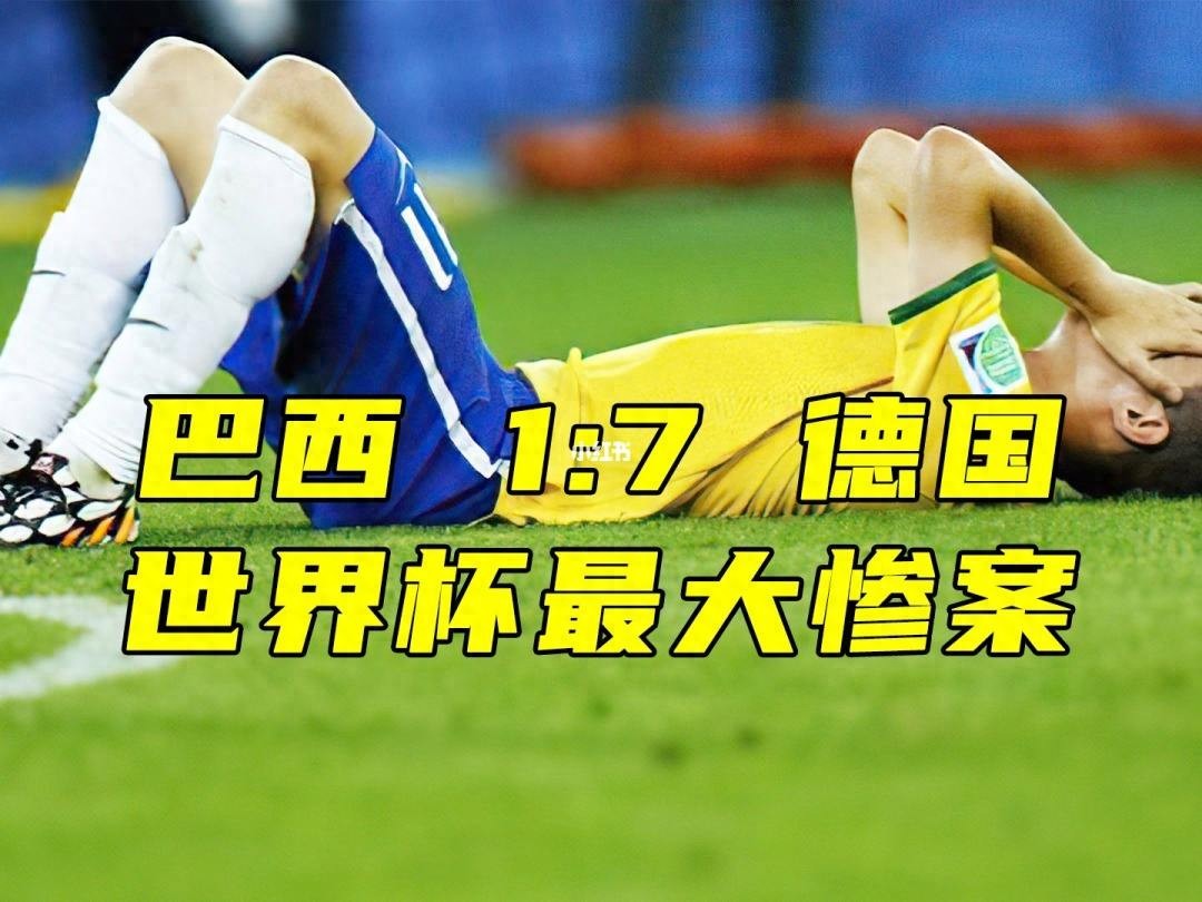 巴西史上最大的足球慘案：2014年世界杯半決賽；巔峰德國隊太強